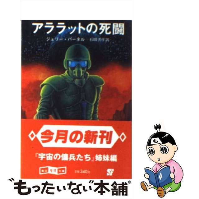 中古】 アララットの死闘 (創元推理文庫) / ジェリー・パーネル、石田