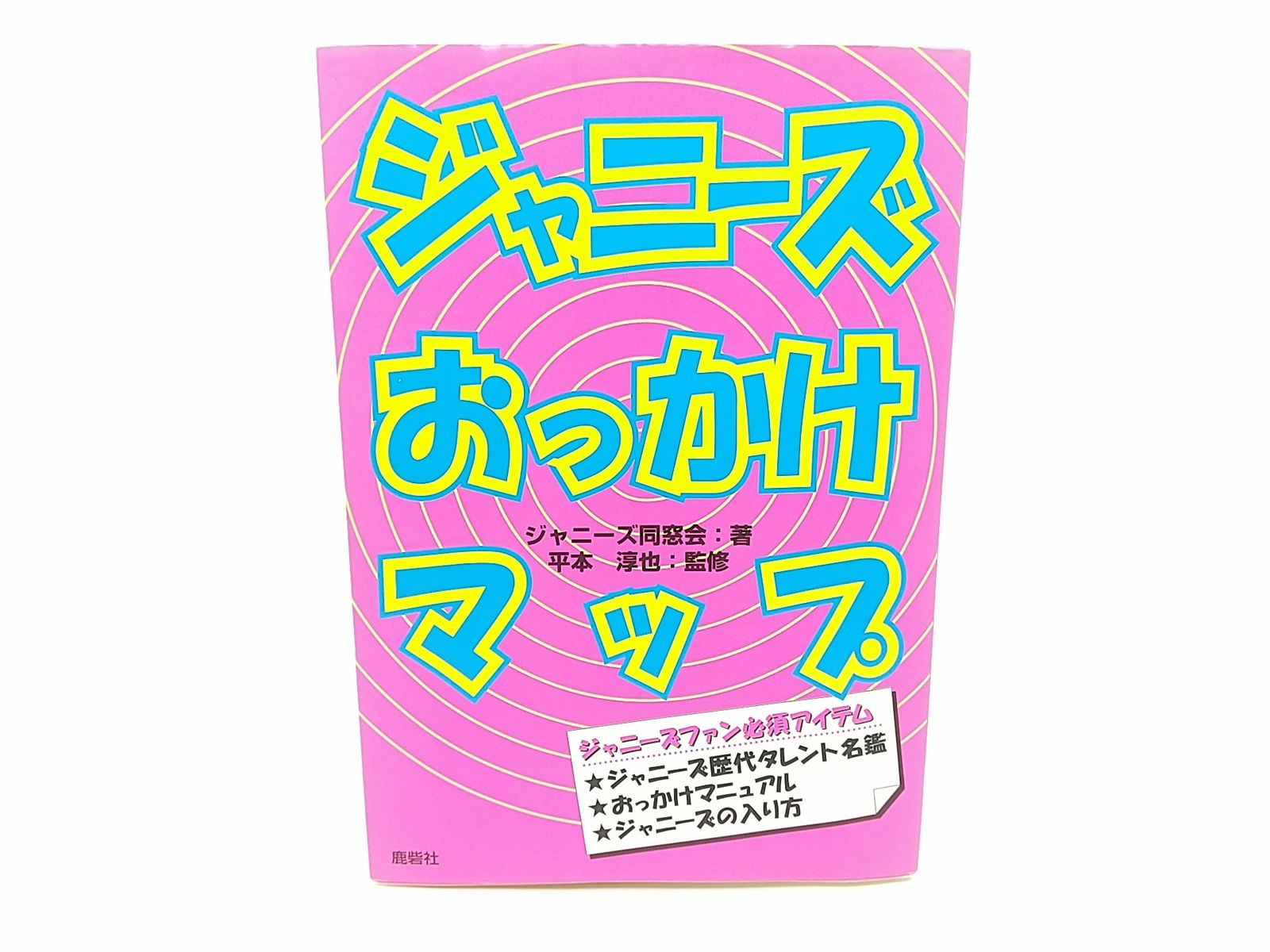 ジャニーズおっかけマップ 鹿砦社 - メルカリ
