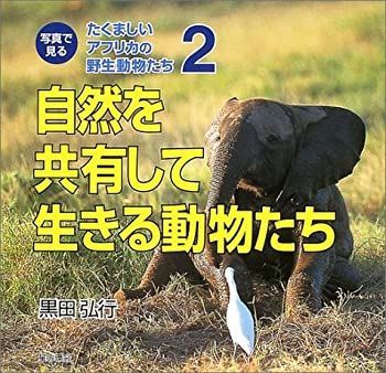 【中古】写真で見るたくましいアフリカの野生動物たち 2 自然を共有して生きる動物たち