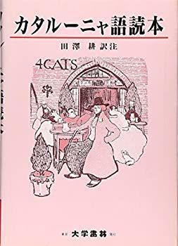 【中古-非常に良い】 カタルーニャ語読本