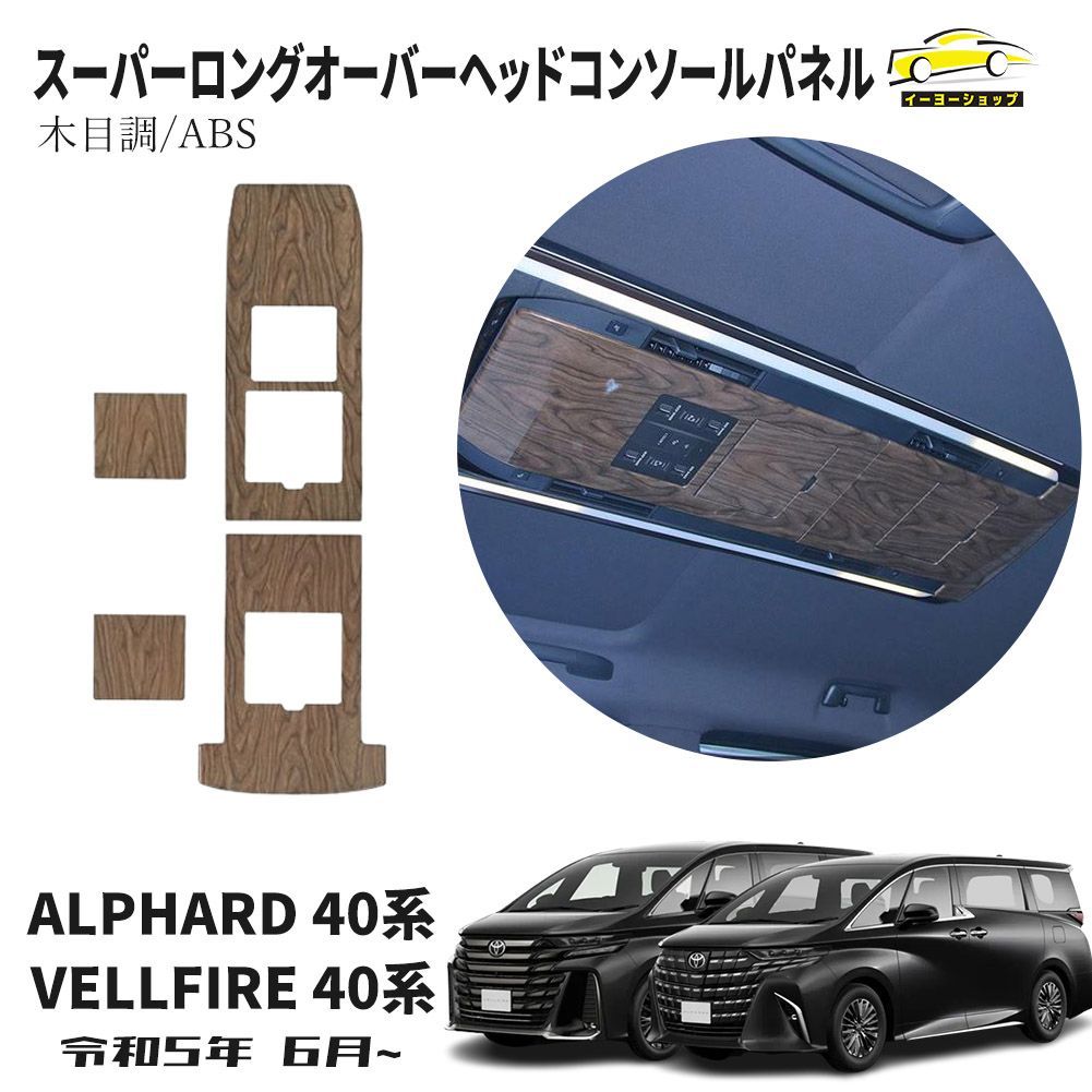 アルファード ヴェルファイア 40系木目調コンソールパネルウッド調