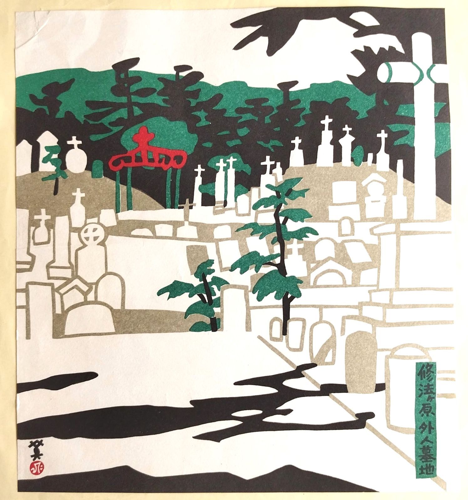 神戸百景 川西 英 版画 画集 - 印刷物