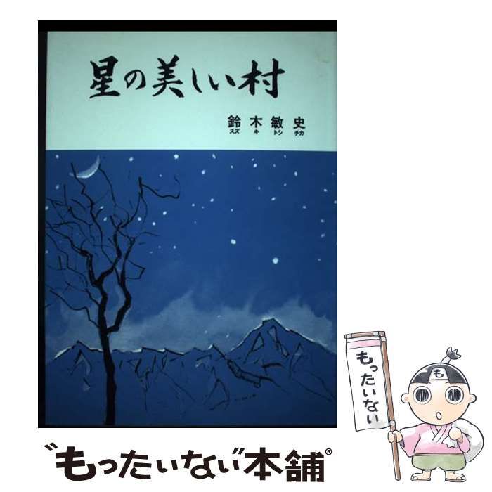 【中古】 星の美しい村/日本之書房/鈴木敏史 中古】 星の美しい村 鈴木敏史詩集 / 鈴木敏史 / 銀の鈴社
