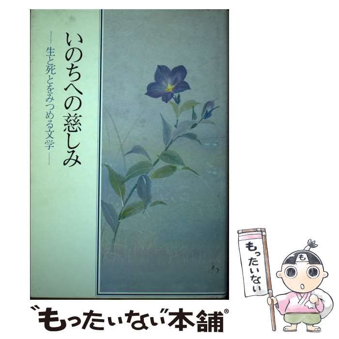 本 【】 いのちへの慈しみ 生と死とをみつめる文学/日本之書房/大久保晴雄