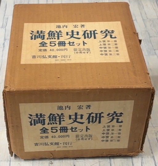 満鮮史研究 全5冊揃セット 1979年 池内宏 吉川弘文館 CK03-10