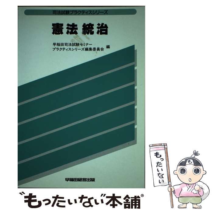 【中古】 憲法・統治 (司法試験プラクティスシリーズ) / 早稲田司法試験セミナープラクティスシリーズ編集委員会 / 早稲田経営出版