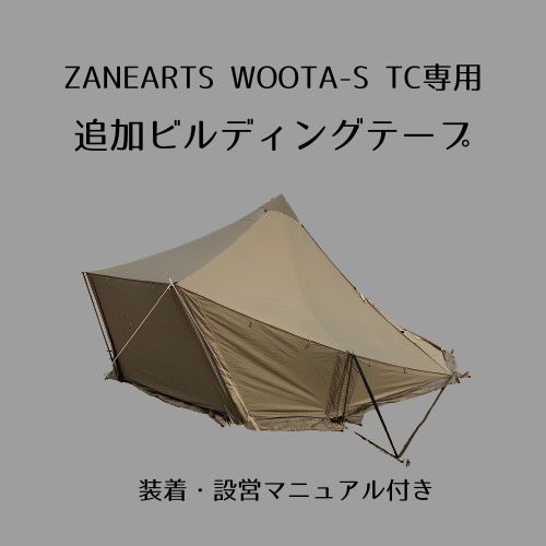 ゼインアーツ ウータS TC専用 設営用追加ビルディングテープ【長