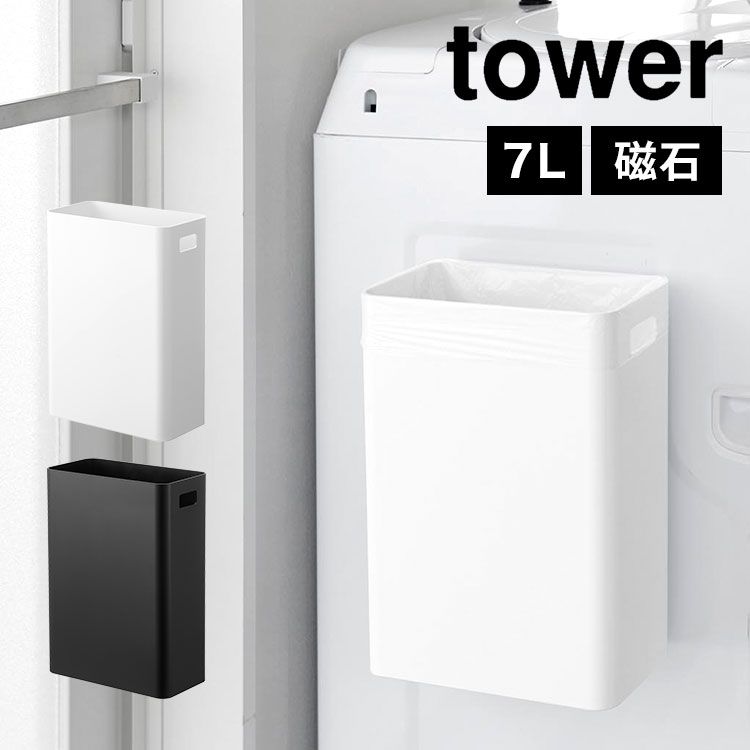 tower  ゴミ箱 山崎実業 公式販売店 tower マグネット＆シンク扉ゴミ箱 タワー