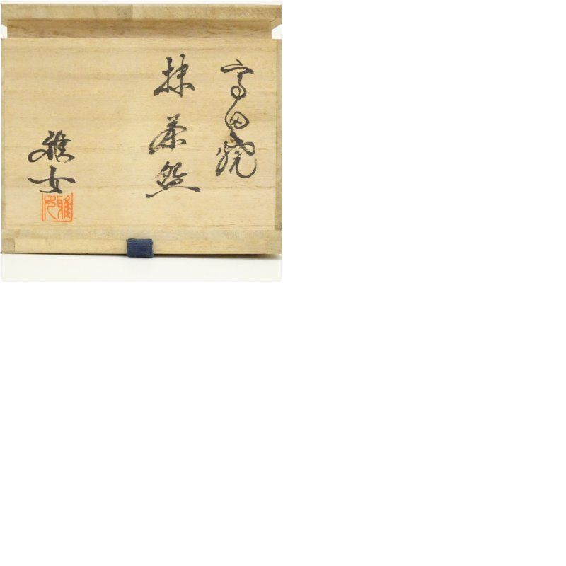 酒井雅女造 茶碗