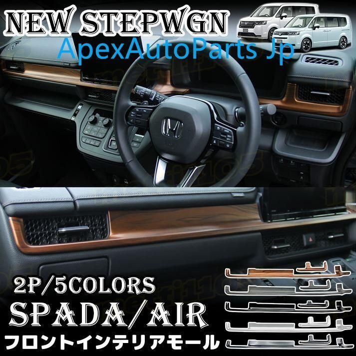 ホンダ ステップワゴン エアー スパーダ RP6 RP7 RP8 パーツ フロントインテリアモール 2P フロントインテリアパネル エアコン送風口