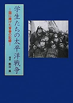 学生たちの太平洋戦争—国に捧げた青春の記録 非常に良い】学生たちの太平洋戦争―国に捧げた青春の記録 【公式通販】