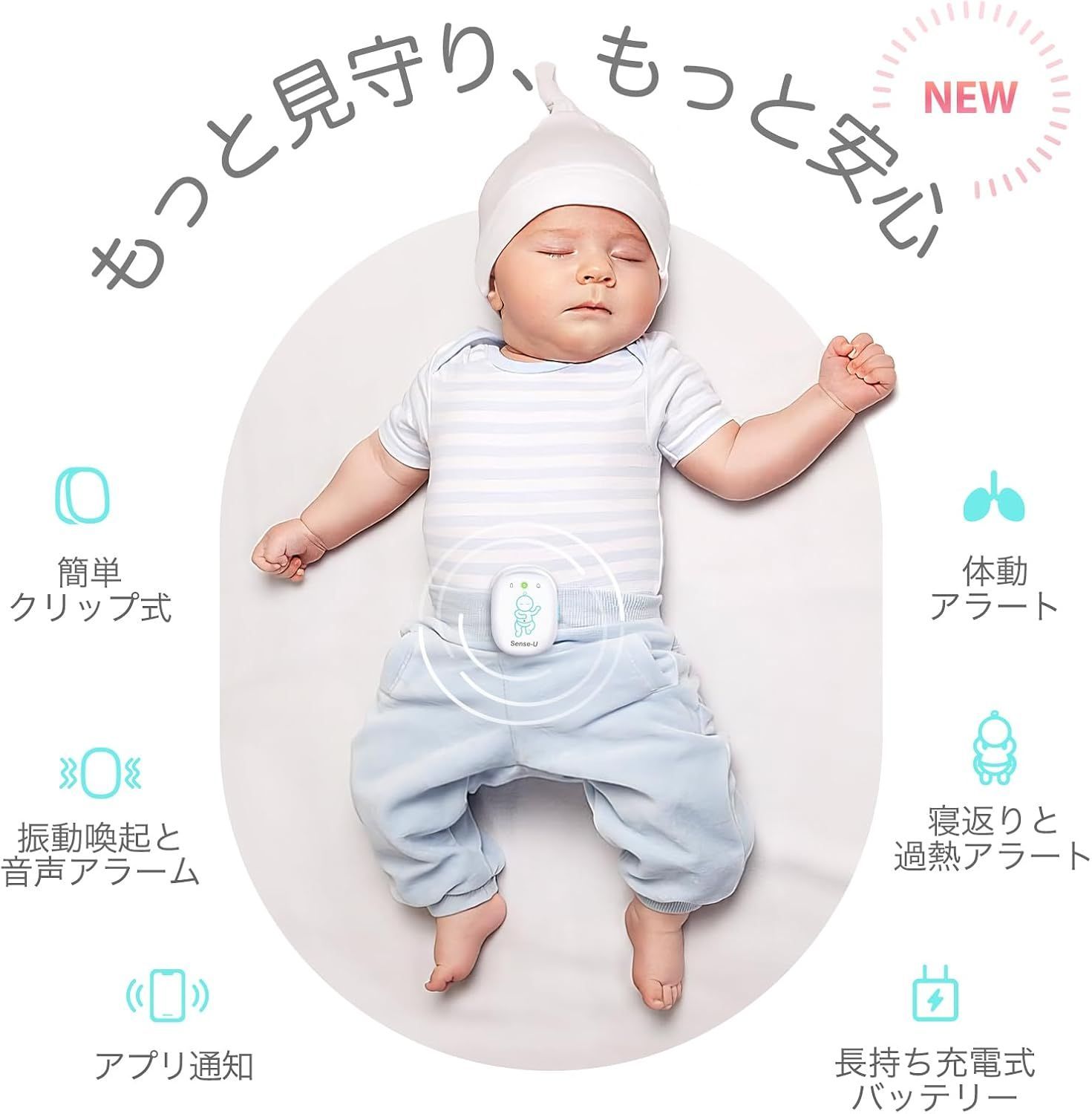 Sense-U Pro ベビーモニター ベビーセンサー 振動＆アラームの両機能で見守り 赤ちゃんの体動や寝姿勢 体感温度をモニター ベビーアラーム スマホ連動 乳幼児 体動センサ 寝返り センサー 新生児 出産 祝いプレゼント