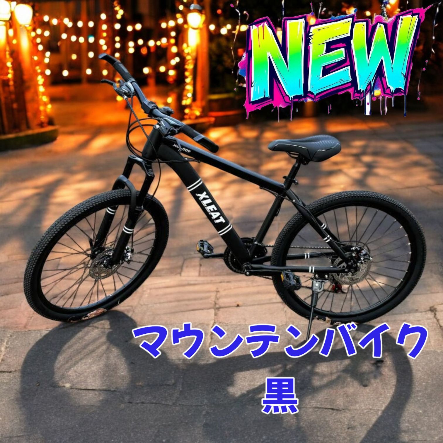 1754 マウンテンバイク ブラック 26インチ シマノ製 21段変速 ライト スタンド付 自転車 通勤 通学 街乗り 北海道 沖縄本島 沖縄の離島 その他離島へは別途配送料有り