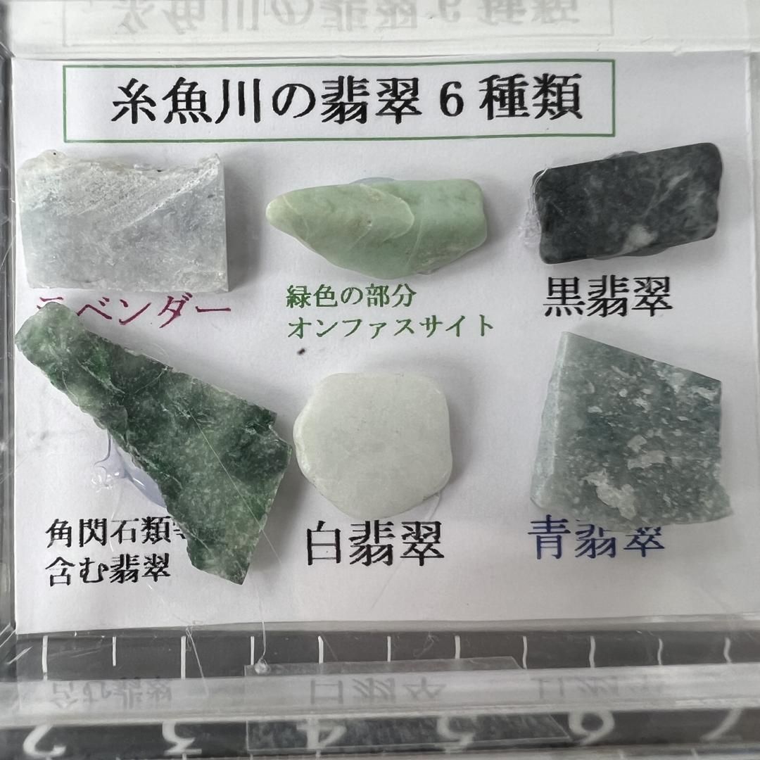 EN21489】6種セット 糸魚川翡翠 糸魚川 翡翠 ヒスイ ひすい 日本