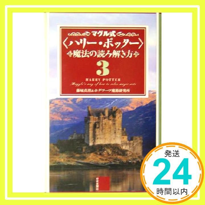 マグル式 ハリー ポッター 魔法の読み解き方 3 藤城 真澄 ホグワーツ魔術研究所_03