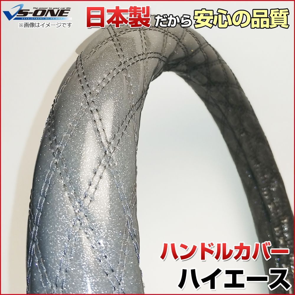 ハンドルカバー ハイエース ラメシルバー M ステアリングカバー 日本製 トヨタ【jhc02h01a-m-002】 【VS-ONE】【納期2～4週間】