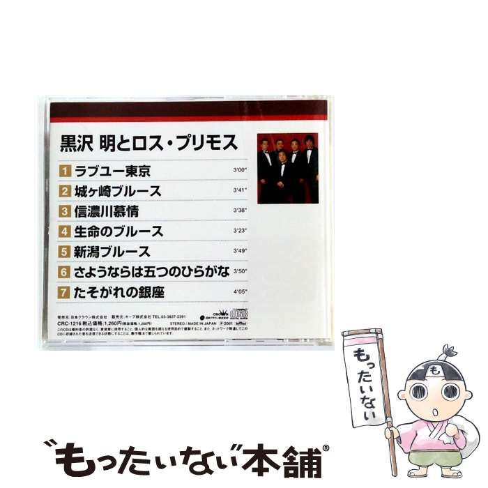 中古】 [CRC1216] 本人歌唱 黒沢明とロス・プリモス / / - メルカリ