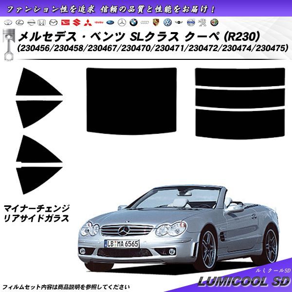 メルセデス・ベンツ SLクラス クーペ (R230) (230456/230458/230467/230470/230471/230472/230474/230475) ルミクールSD カット済みカーフィルム リアセット