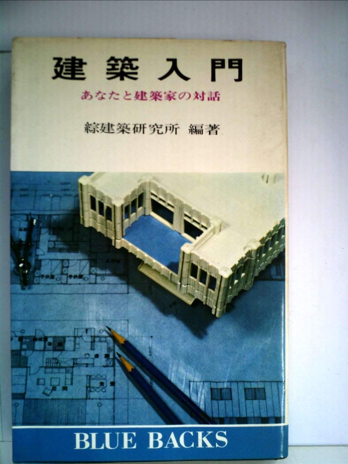 建築入門―あなたと建築家の対話 1971年 ブルーバックス
