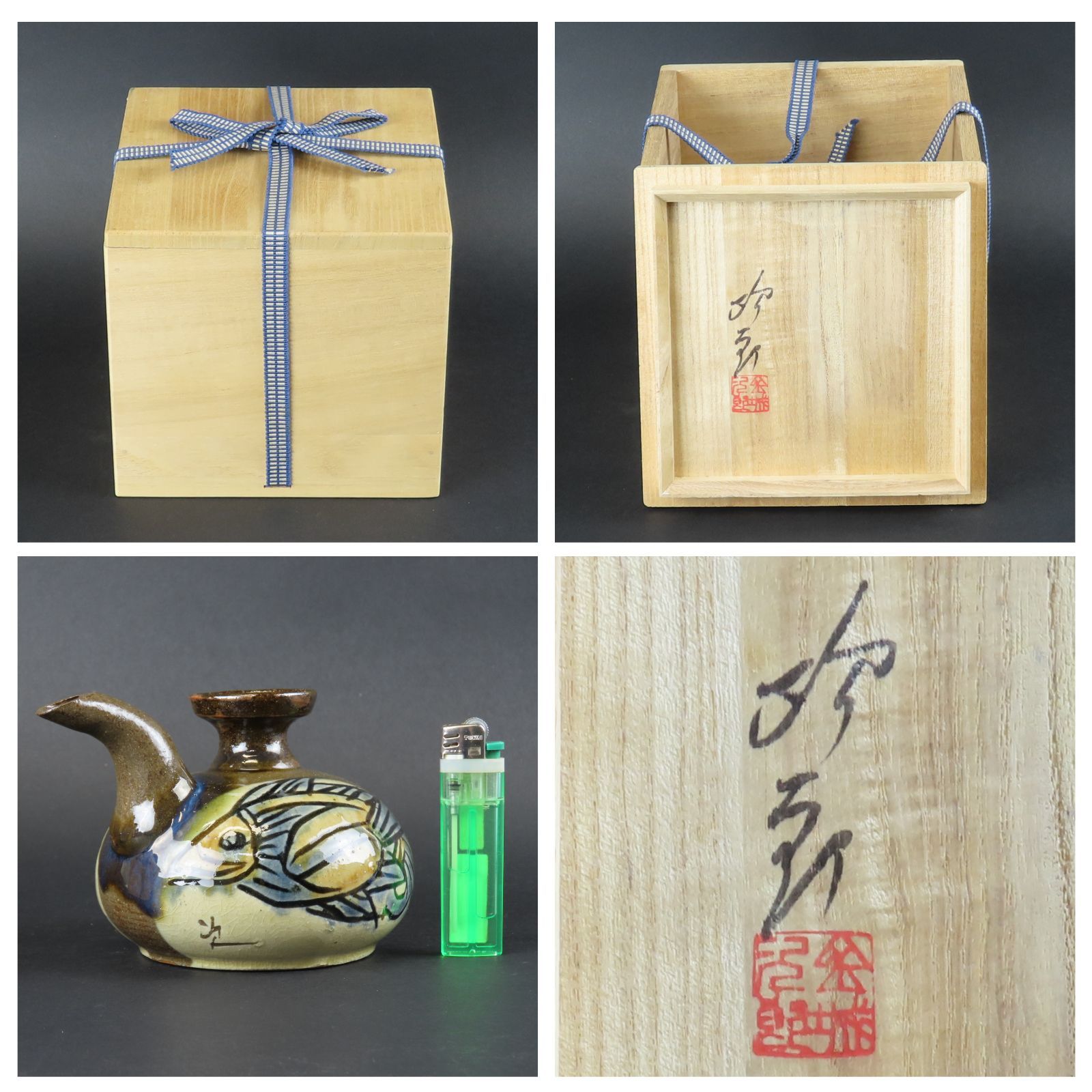 0155 美品 金城次郎 壺屋焼 魚文酒瓶 人間国宝 真作保証 在銘/琉球抱瓶