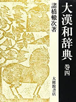 最終値下げ中　美品大漢和辞典 4～12巻 諸橋轍次著 大修館書店 大漢和辞典 | 巻4 諸橋 大修館書店 最終値下げ中 古書肆 ⁄
