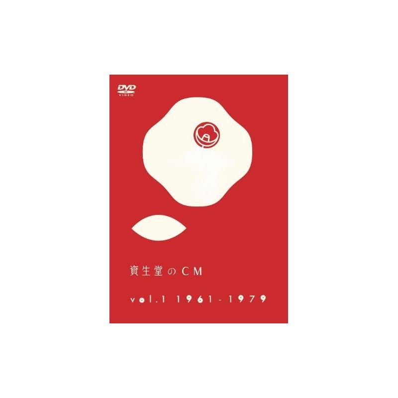 資生堂のCM vol.1 1961-1979 DVD 1