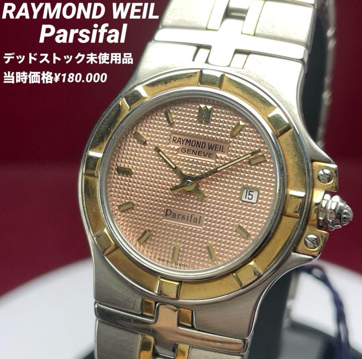未使用 RAYMOND WEIL パルシファル 純正SSベルト スイス製 腕時計 未使用 RAYMOND WEIL パルシファル 純正SSベルト スイス製