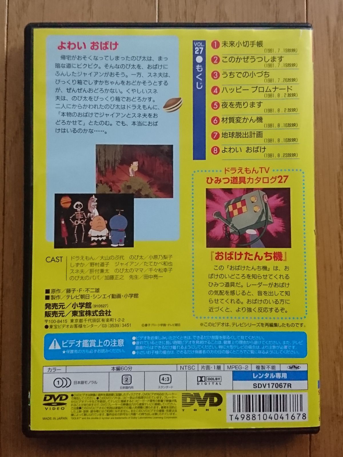 レンタル版DVD】TV版 ドラえもん VOL.27 よわいおばけ ほか全8話