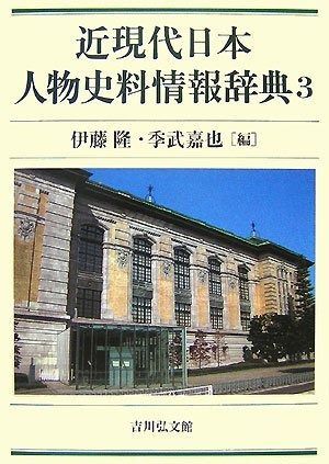 近現代日本人物史料情報辞典 3