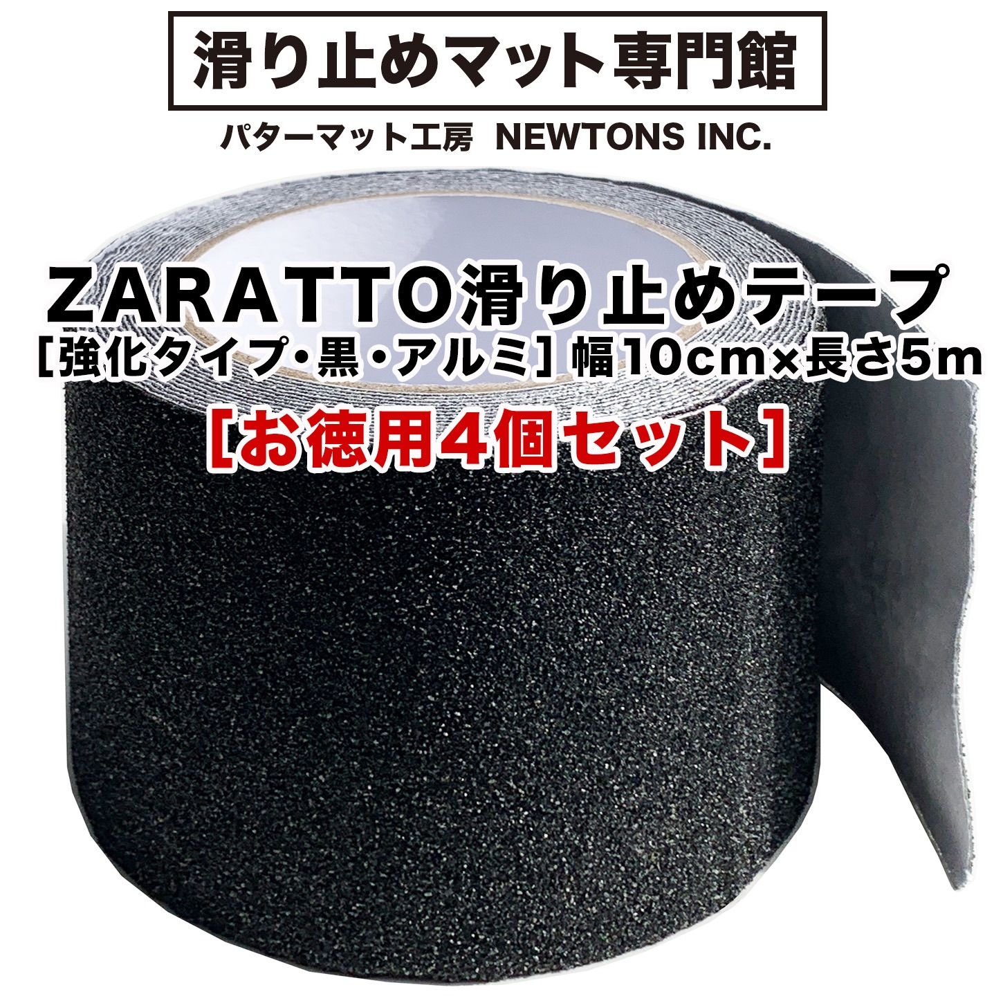 パターマット工房から直送 お徳用4個セット 幅広10cm×長さ5m ZARATTO ザラット 滑り止めテープ 強化タイプ 黒 アルミ 大粒鉱物粒子 アルミニウム すべりどめ テープ ノンスリップ 階段 滑り止め ざらっと スタッドレスマット シリーズ