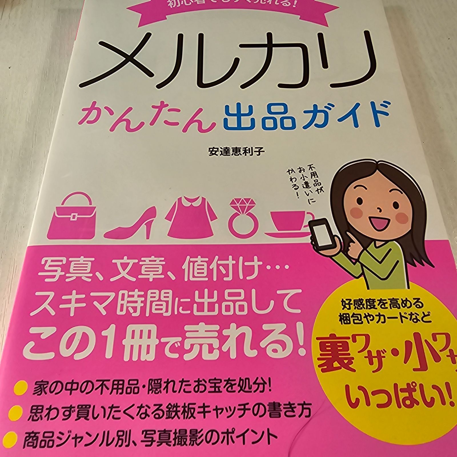 初心者でもすぐ売れる!メルカリかんたん出品ガイド - メルカリ