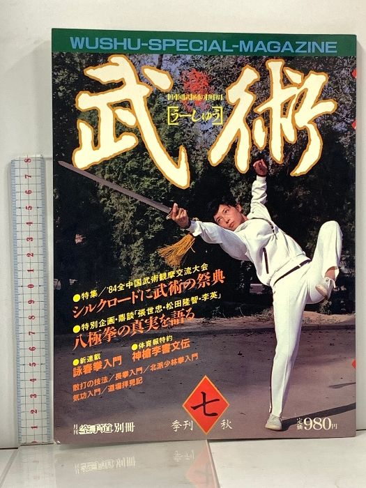 22) 武術〔うーしゅう〕季刊 7号 秋 昭和59年10月1日発行 シルク