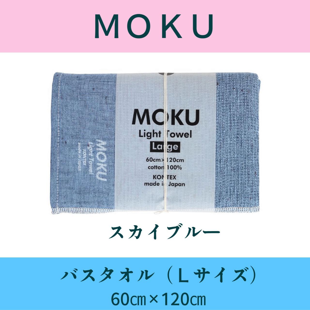 MOKU タオル　スカイブルー　バスタオルLサイズ 60×120cm