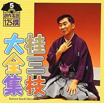 中古】桂三枝大全集〜創作落語125撰〜第5集「STUDYしまっせ大阪弁」「又も華々しき華燭の典」「青い瞳をした会長さん」 [CD] - メルカリ