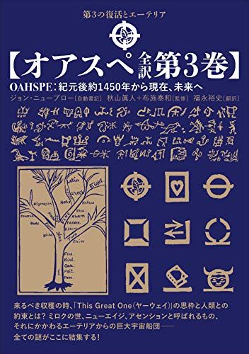オアスペ全訳 3巻セット　ジョン・ニューブロー　秋山眞人+布施泰和 オアスペ全訳 第3巻】／秋山 眞人、布施 泰和、福永 裕史、ジョン