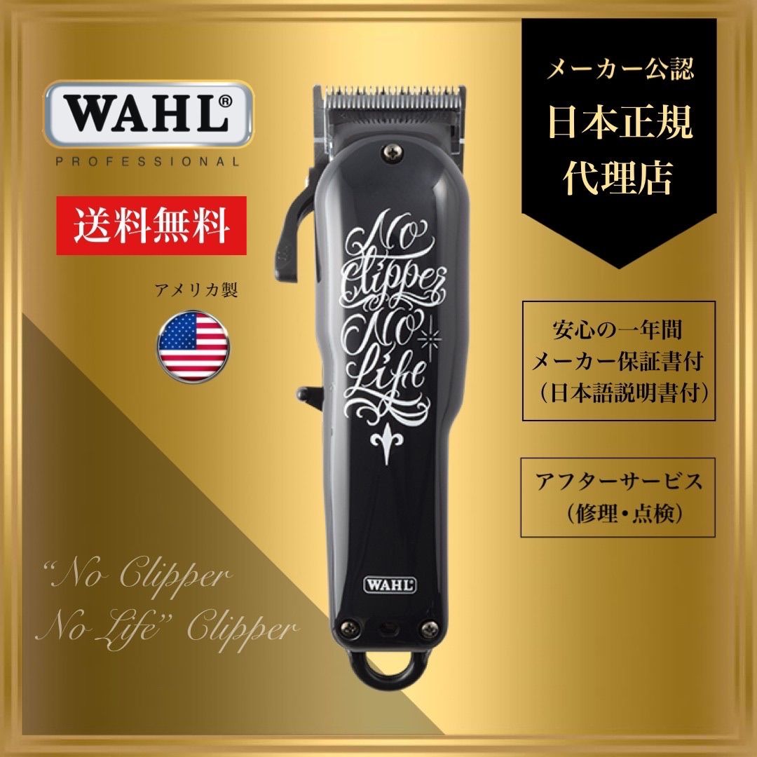 WAHL No Clippers No Life 限定モデル WAHL正規品】【保証あり】WAHL ”No Clipper No Life