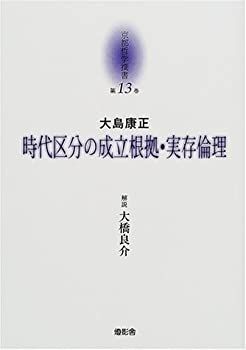  時代区分の成立根拠・実存倫理 (京都哲学撰書)