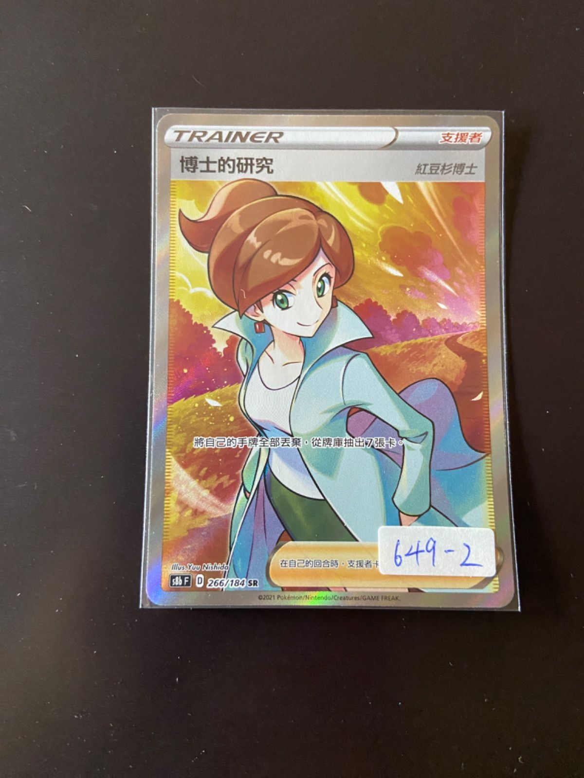 博士の研究 ST 266/184 PSA10 ポケカ 状態A-】博士の研究（アララギ博士） SR (266/184) [s8b] の通販