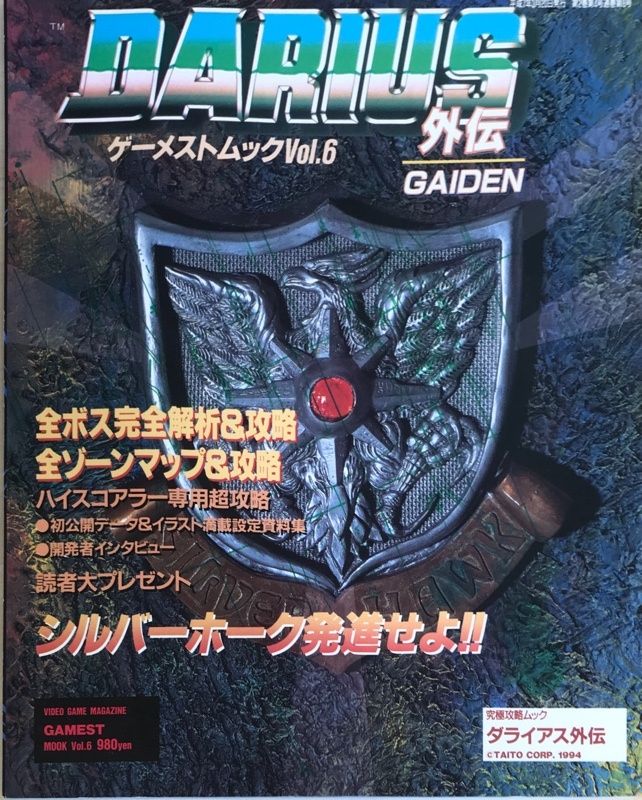 攻略本 ダライアス外伝　究極攻略ムック ゲーメストムックVOL.6 攻略本 ダライアス外伝 究極攻略ムック ゲーメストムックVOL.6