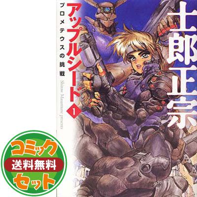 アップルシード　全４巻＋２冊　士郎正宗【匿名配送】 アップルシード 全4巻＋2冊 士郎正宗【匿名配送】 - メルカリ