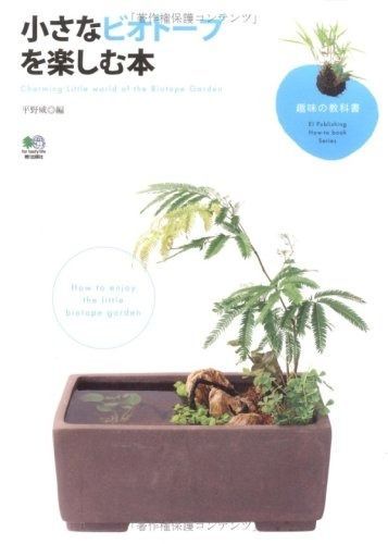 小さなビオトープを楽しむ本 (趣味の教科書)