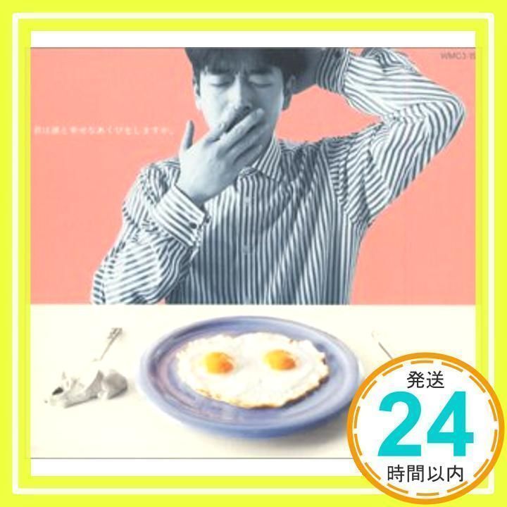 君は誰と幸せなあくびをしますか。 [CD] 槇原敬之、 槇原敬之