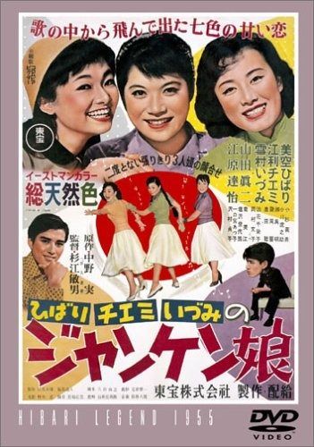 ジャンケン娘 DVD
