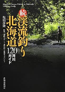 続・渓流釣り北海道 120河川ガイド 渓流釣り北海道120河川ガイド | 塩田 彦隆, 週刊釣り新聞ほっか