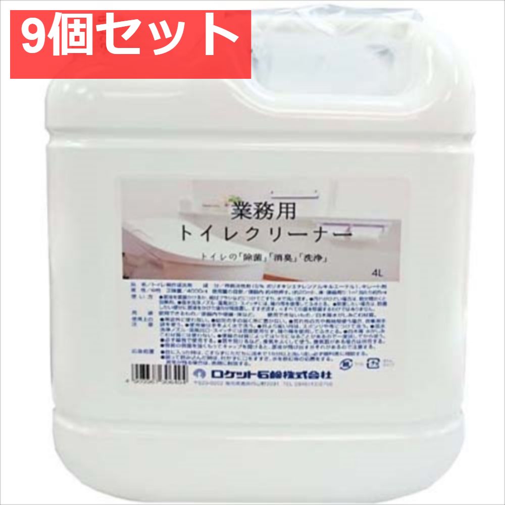 業務用トイレクリーナー 9個セット