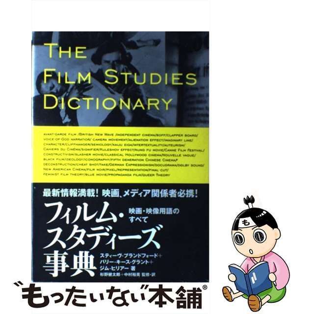 中古】 フィルム・スタディーズ事典 映画・映像用語のすべて 