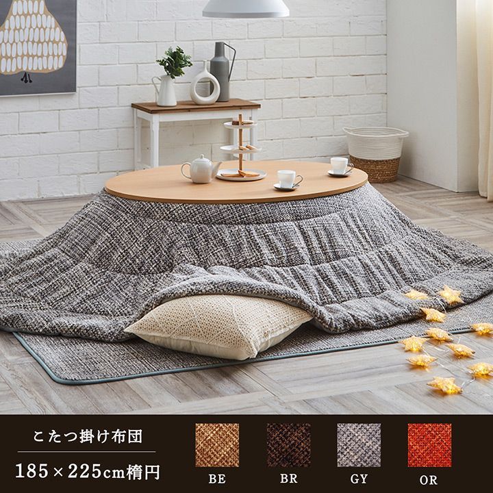 こたつ布団 楕円形 洗える 無地調 約185×225cm楕円 ベージュ ブラウン　グレー　オレンジ