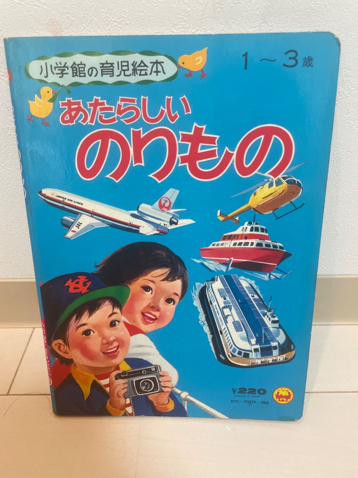 小学館の育児絵本 あたらしいのりもの 1〜3歳 1977年発行 昭和