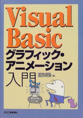 VisualBasicグラフィック・アニメーション入門／高田 明実