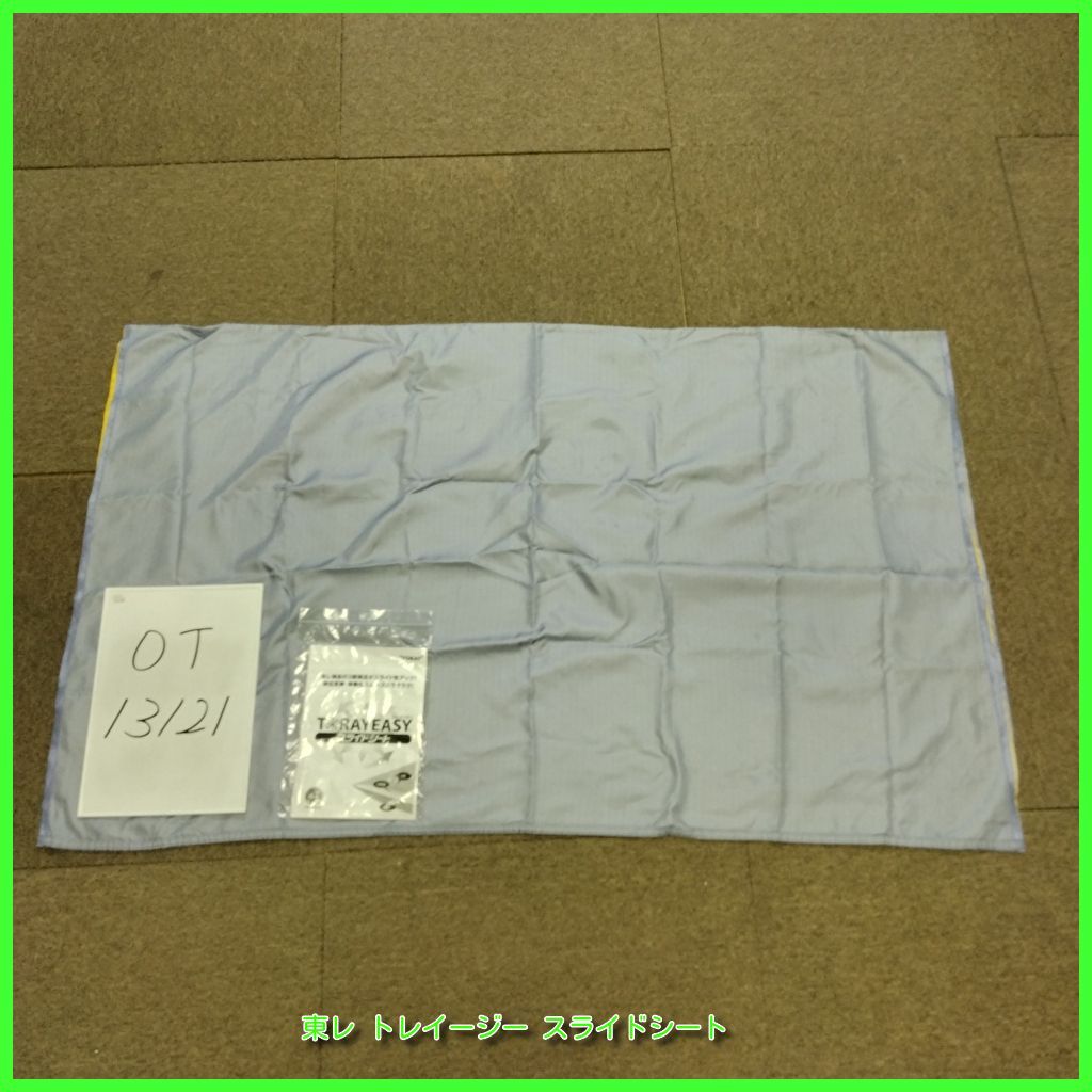 (OT-13121）東レ トレイージー スライドシート スライディングシート 体位変換 移動 在宅介護 福祉用具 洗浄/消毒済 介護用品【中古】